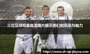 阿森纳与皇马相遇，厄德高将重返伯纳乌对阵老东